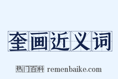 奎画近义词是什么意思的图片